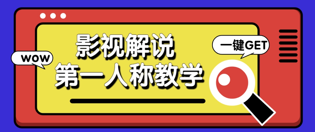 借助AI制作影视人物第一人称解说视频，条条爆款10w+！【保姆级教学】-理想项目库