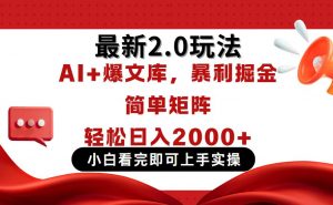 今日头条最新2.0玩法，思路简单，复制粘贴，轻松实现矩阵日入2000+-理想项目库