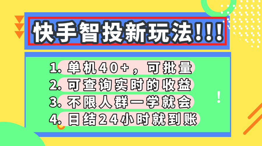 快手智投新玩法，单机日入40+，可批量，可查询实时收益，收益日结24小…-理想项目库