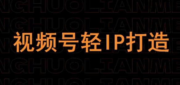 视频号线上课程，视频号轻IP打造-理想项目库