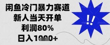 闲鱼暴力掘金，一单90%利润，新人轻松日入多张【揭秘】-理想项目库