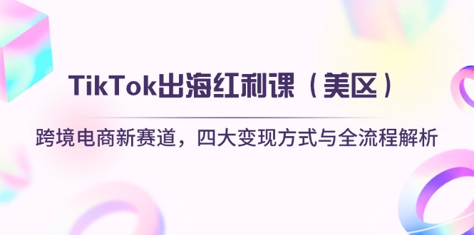 TikTok出海红利课(美区-理想项目库