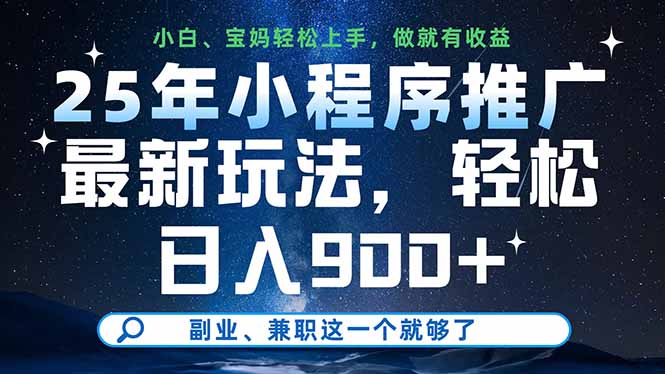 25年小程序推广最新玩法，轻松日入900+，副业、兼职这一个就够了-理想项目库