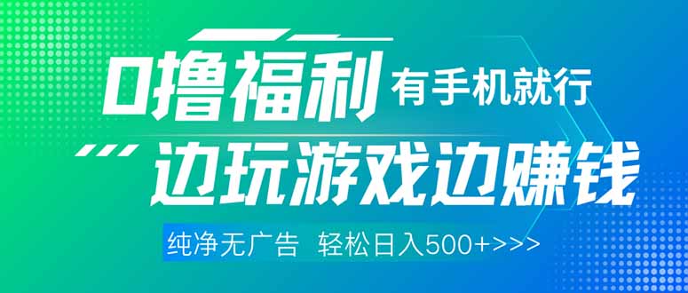 最新0撸福利 有手机就行随时随地做 纯净无广告 边玩游戏边赚 轻松日入500+-理想项目库