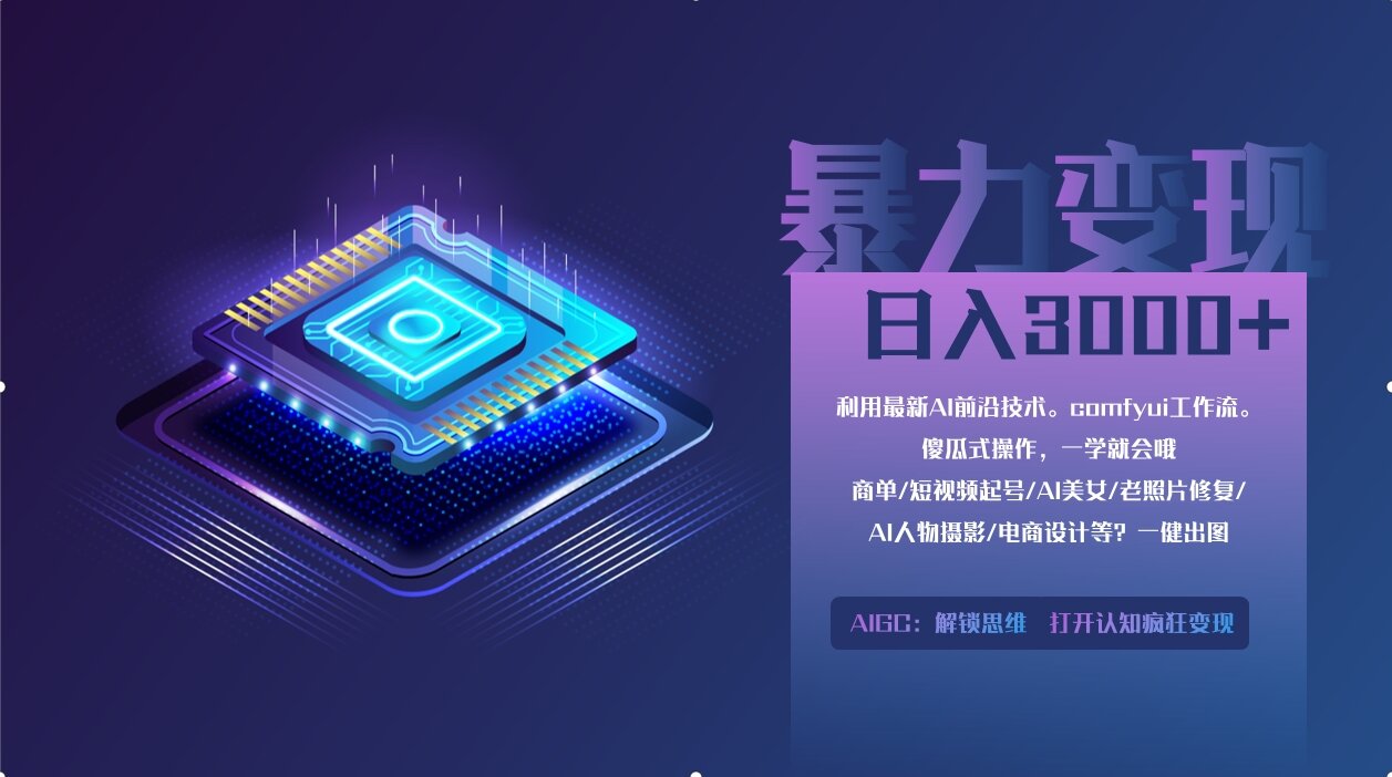 0基础用ComfyUI月入2万+的暴力变现法(软件+教程-理想项目库