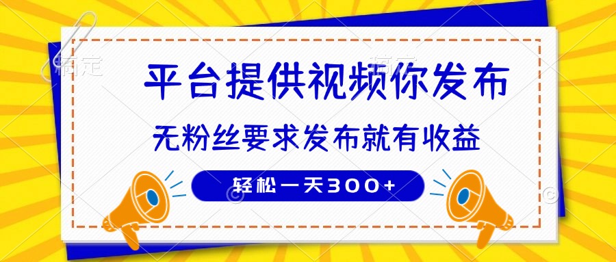 种草平台提供视频 你发布 无粉丝要求  发布就有钱 轻松一天300+-理想项目库