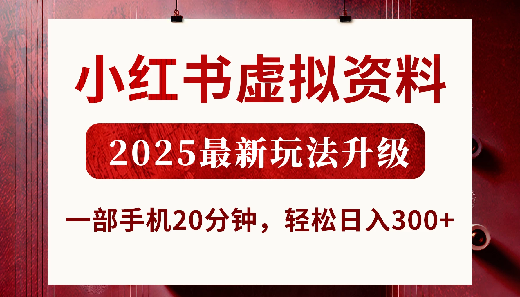小红书虚拟资料，2025最新玩法升级，一部手机20分钟，轻松日入300+-理想项目库