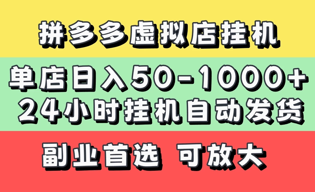 拼多多虚拟店，单店日利润50-1000+，电脑24小时挂机全自动发货，长久稳定新手首选项目，可批量放大操作-理想项目库
