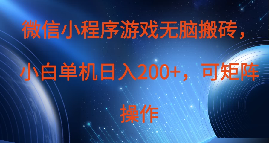 微信小程序游戏无脑搬砖，单设备日入200+，可矩阵操作-理想项目库