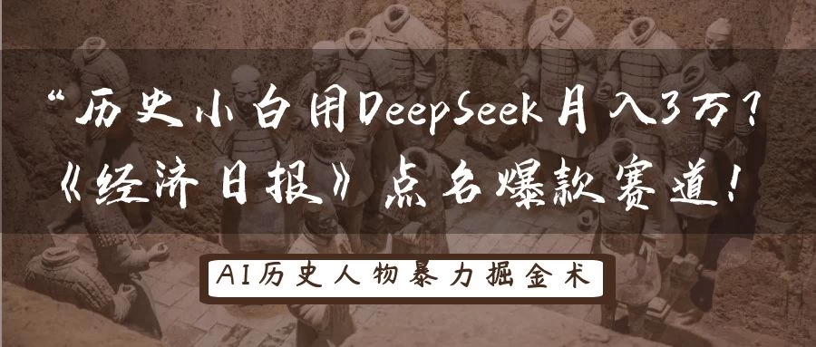 “历史小白用DeepSeek月入3万？《经济日报》点名爆款赛道！-理想项目库