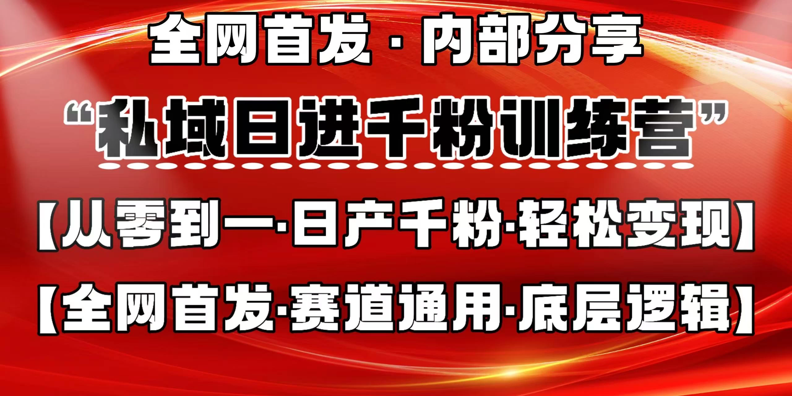 私域日进千粉训练营，全网首发，从0 开始带你做好私域，适用于任何赛道，让日产千粉不再是梦。-理想项目库