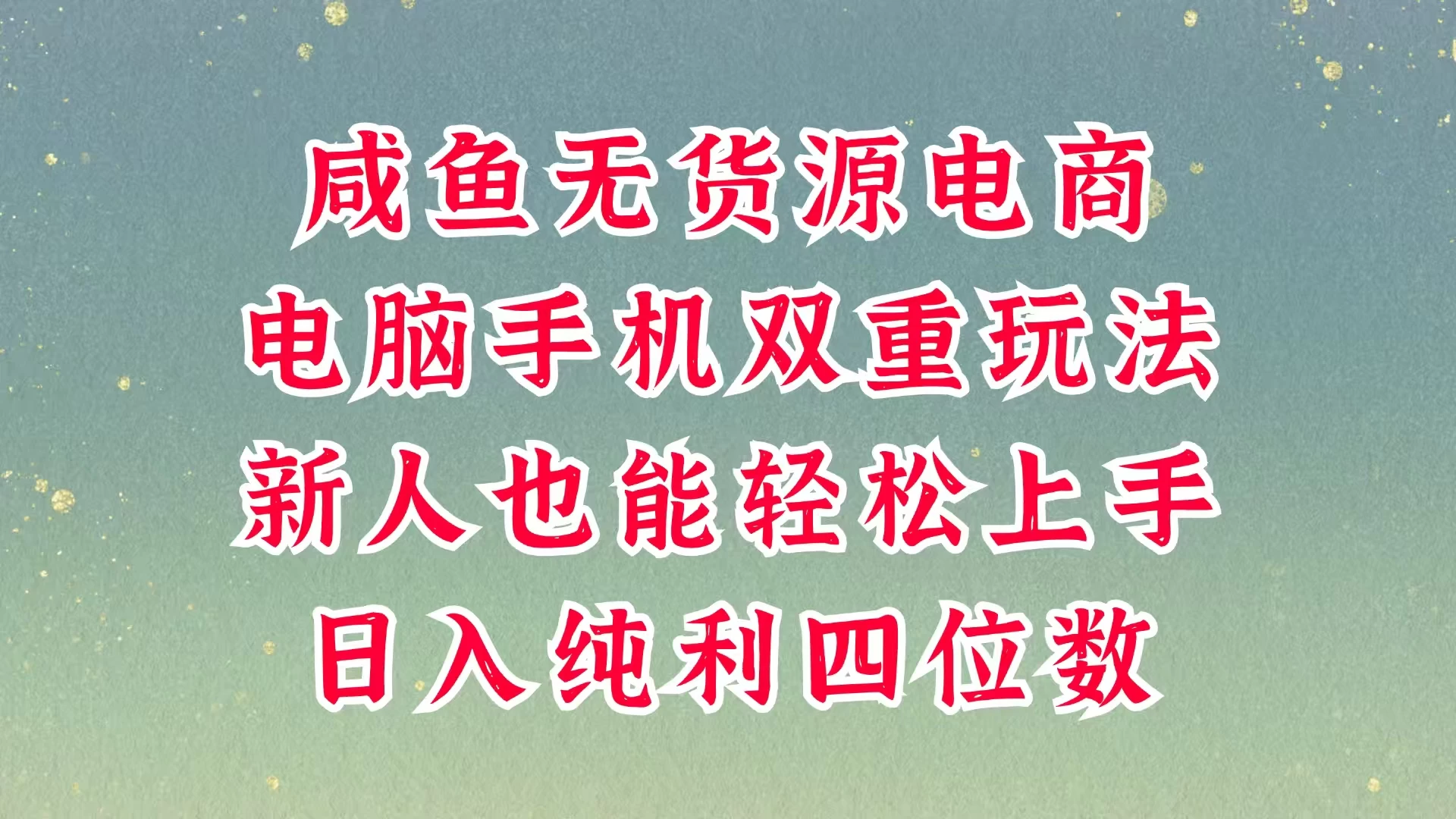 咸鱼无货源电商，多种运营方式，带你从零到一拿结果，可做代运营，也可软件一键发布，平时聊聊顾客，就能轻松做到日入四位数，不发货不囤货，真的太简单-创业项目库