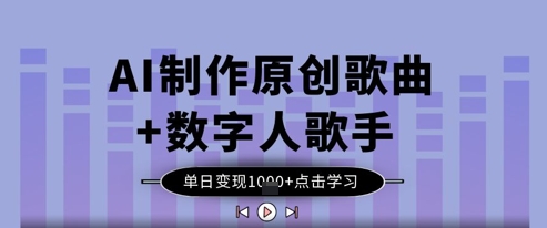 AI制作原创歌曲+数字人歌手，单日变现1k-理想项目库