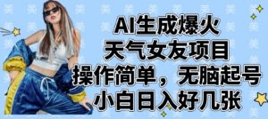 AI生成爆火天气女友项目，操作简单，无脑起号，小白日入好几张-理想项目库