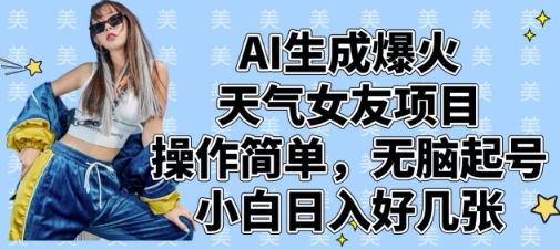 AI生成爆火天气女友项目，操作简单，无脑起号，小白日入好几张-理想项目库