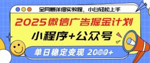 2025微信广告掘金计划，小程序+公众号双管齐下，单日稳定变现过千【揭秘】-理想项目库