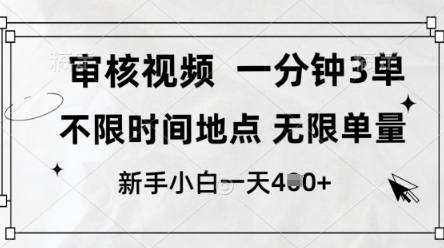 审核视频，10秒一单，不限时间，不限单量，新人小白一天4张+【揭秘】-理想项目库