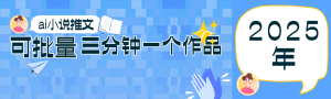 0基础也能上手的副业新风口,小说推文项目全攻略,可批量三分钟一个作品-理想项目库