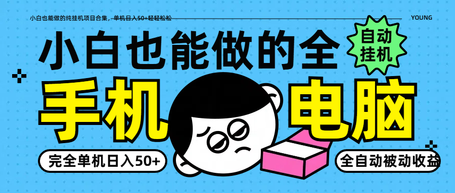 小白也能做的纯挂机项目合集，单机日入50+轻轻松松-理想项目库