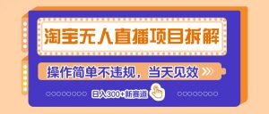 淘宝无人直播项目拆解，操作简单不违规，当天见效 日入300+新赛道-理想项目库