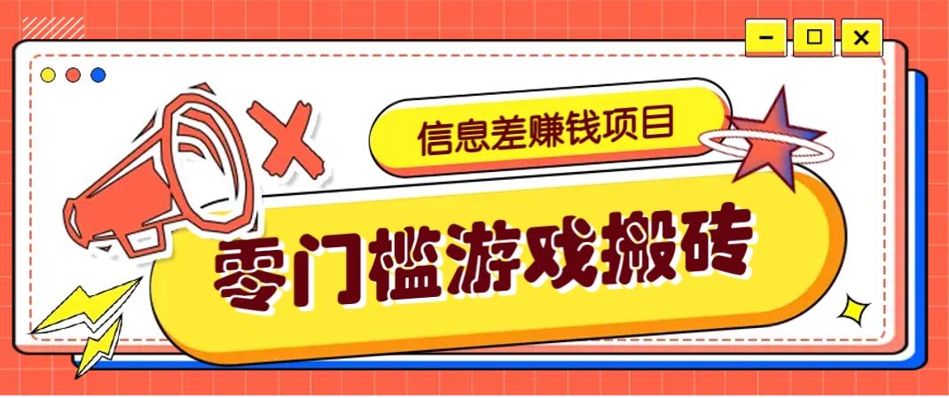 冷门且赚钱的信息差副业项目，靠游戏搬砖偏门野路子玩法，收益净赚3000+-理想项目库