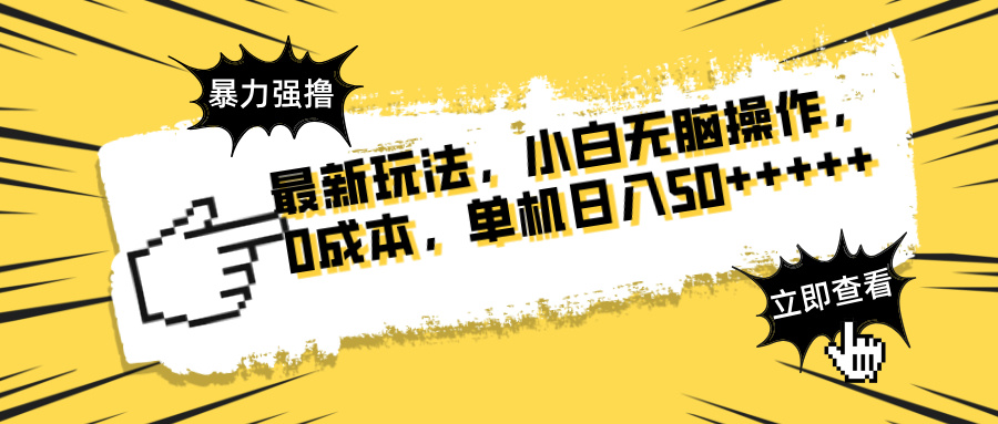 最新玩法 广告暴力强撸 傻瓜式操作 无需养鸡 矩阵式操作 可无限放大 单…-理想项目库
