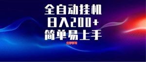 全自动脚本  无限多开 ，释放你的双手，单机日入200+-理想项目库