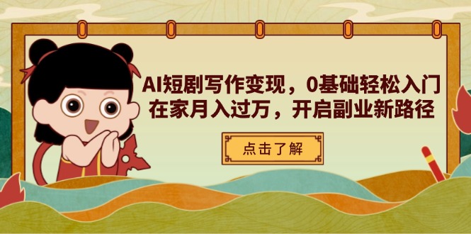 AI短剧写作变现，0基础轻松入门，在家月入过万，开启副业新路径-理想项目库