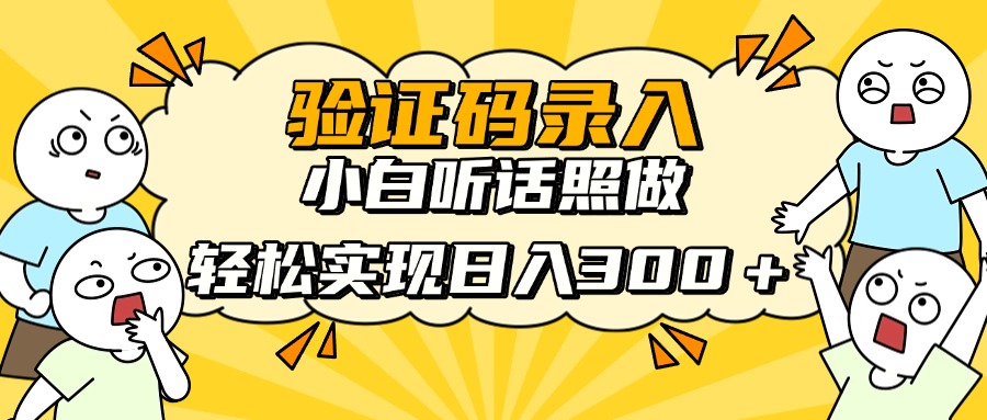 信息录入项目，10秒一单，新手小白听话照做快速上手，实现日入300＋-理想项目库