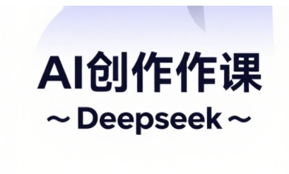 AI短视频创作与电商运营，解锁抖音广告分成，电商变现等运营秘籍-理想项目库