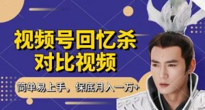 回忆杀对比视频，挣视频号分成计划收益，每天只需一小时，保底月入过W，新手小白轻松上手【揭秘】-理想项目库