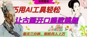 世界名人名言开口说话唱歌跳舞，流量爆炸，用AI工具每天10分钟，轻松月入过W-理想项目库