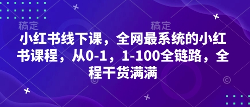 小红书线下课，全网最系统的小红书课程，从0-1，1-100全链路，全程干货满满-理想项目库