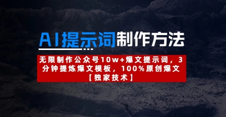 AI提示词制作方法：无限制作公众号10w+爆文提示词，3分钟提炼爆文模板，100%原创爆文-理想项目库