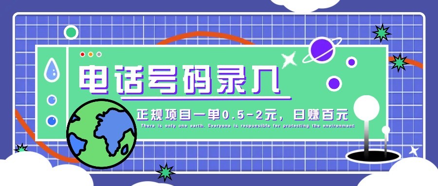 某音电话号码录入，大厂旗下正规项目一单0.5-2元，轻松赚外快，日入百元不是梦！-理想项目库