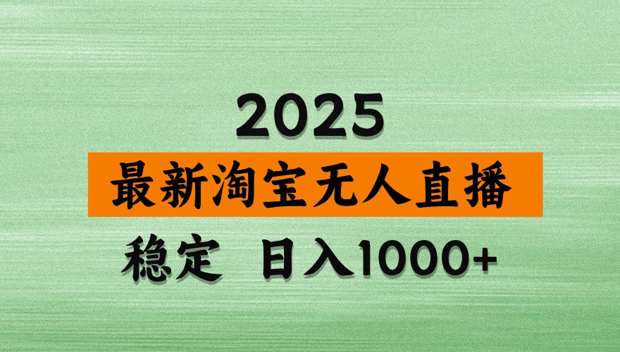 淘宝无人直播带货【最新】，日入1000+，独家技术，不违规不封号，操作简单【揭秘】-理想项目库