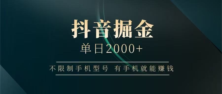 抖音掘金单日2000+，有手机就能赚钱，背靠抖音大厂提现稳定安全无风险-理想项目库