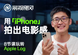影视飓风玩转Apple Log，八节课带你用iPhone拍出电影感！【无水印版】-理想项目库
