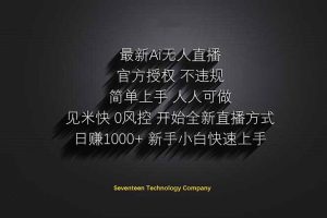 日赚1000++！Ai无人直播躺赚新风口！无需出境，无需说话！单日收益1000+！-理想项目库