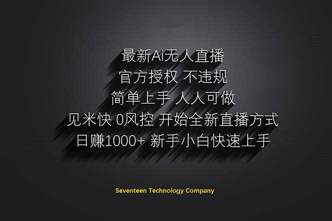 日赚1000++！Ai无人直播躺赚新风口！无需出境，无需说话！单日收益1000+！-理想项目库