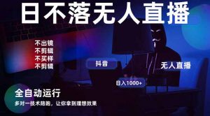 宇宙尽头直播带货，全自动无人直播日入1000+  2025最牛逼的项目-理想项目库