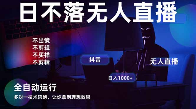 宇宙尽头直播带货，全自动无人直播日入1000+  2025最牛逼的项目-理想项目库