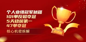 个人业绩冠军秘籍：101单反超夺冠，5天稳居第一，47单夺冠-理想项目库