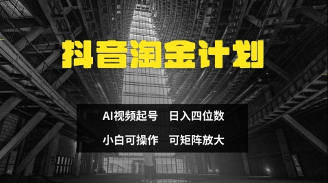 抖音淘金计划，Ai三天起号，零门槛，不违规，小白也能日入三位数-理想项目库