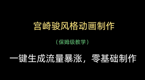 宫崎骏风格动画制作，一键生成流量暴涨，保姆级教学-理想项目库