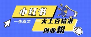 小红书模版一张图片一天轻松引流上百创业粉-理想项目库