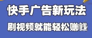 快手看广告项目，零门槛操作简单，单机日入30-50可批量放-理想项目库