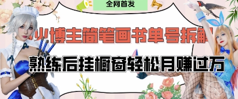 抖音博主“不略”爆火简笔画书单号项目拆解， 每天30分钟，熟练后挂橱窗轻松月入过W-理想项目库