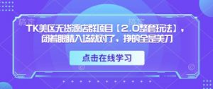 TK美区无货源店群项目【2.0整套玩法】，闭着眼睛入场就对了，挣的全是美刀-理想项目库