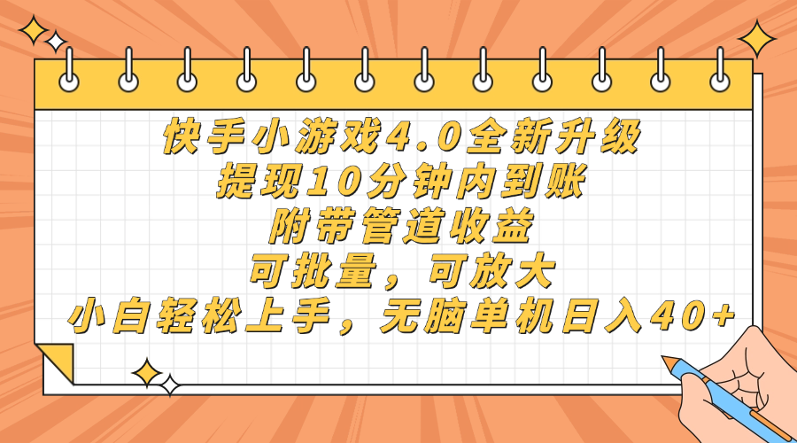 快手小游戏4.0升级，提现10分钟内到账，可批量，可放大，小白可轻松上…-理想项目库
